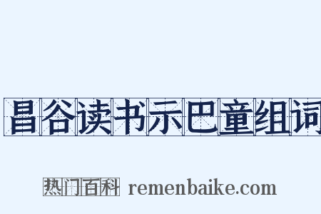 昌谷读书示巴童组词是什么意思的图片